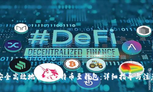 如何安全高效地转移比特币至钱包:详细指导与注意事项