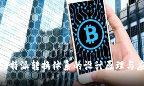 全解读:B特派转换体系的设计原理与应用实例