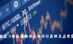 全解读：B特派转换体系的设计原理与