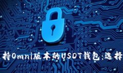  全方位了解支持Omni版本的USDT钱包：选