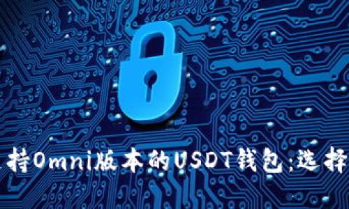 全方位了解支持Omni版本的USDT钱包:选择、使用与安全性