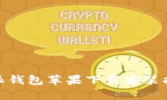 全面解析：b特派钱包苹果下载安装指