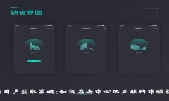Web3时代的用户获取策略：如何在去中