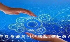 如何下载与安装BitP钱包：详细图文教