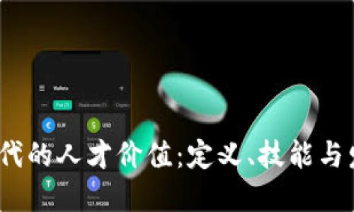 Web3时代的人才价值:定义、技能与发展趋势