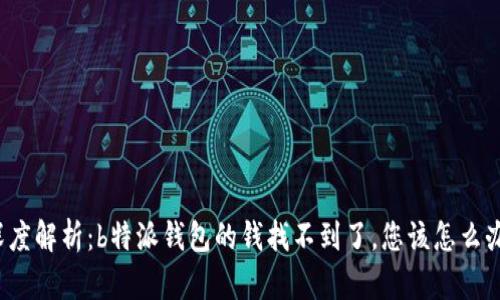 深度解析：b特派钱包的钱找不到了，您该怎么办？