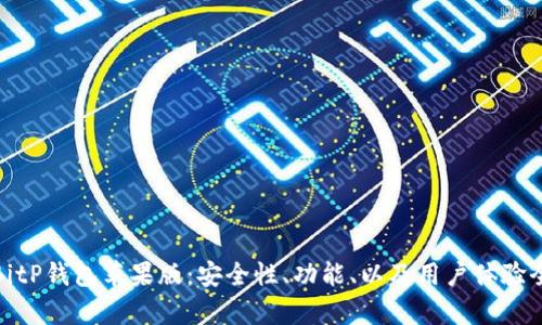 全面解析BitP钱包苹果版:安全性、功能、以及用户体验全方位评测