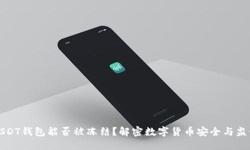 USDT钱包能否被冻结?解密数字货币安全与监管