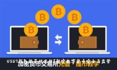 USDT钱包能否被冻结？解密数字货币安