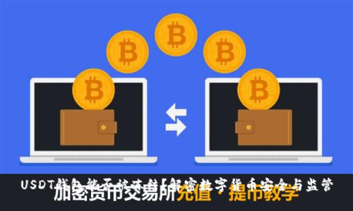 USDT钱包能否被冻结?解密数字货币安全与监管