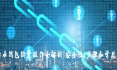 比特币钱包绑定操作全解析：安全性、