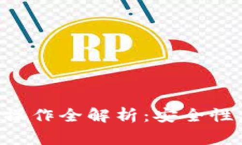 比特币钱包绑定操作全解析:安全性、步骤和常见问题