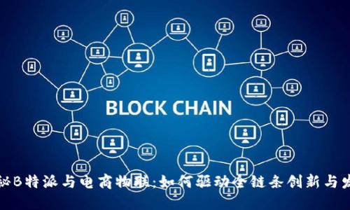 揭秘B特派与电商物联:如何驱动全链条创新与发展