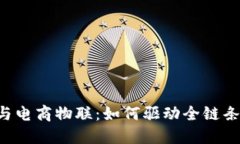 揭秘B特派与电商物联：如何驱动全链