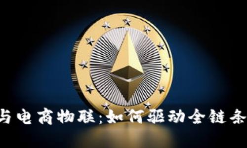 揭秘B特派与电商物联:如何驱动全链条创新与发展