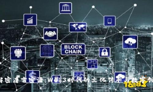 解密唐言密语:Web3时代的文化传承与数字创新