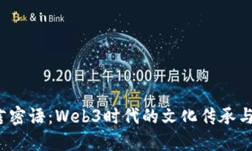 解密唐言密语:Web3时代的文化传承与数字创新