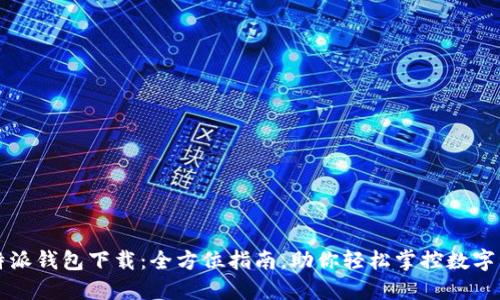 比特派钱包下载：全方位指南，助你轻松掌控数字资产
