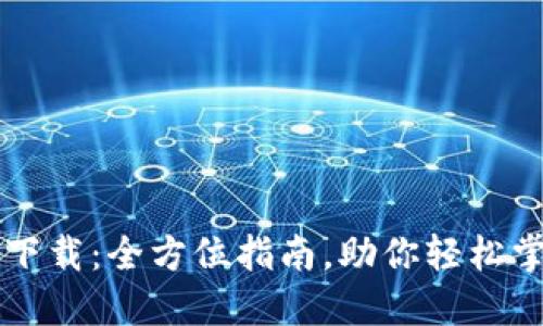 比特派钱包下载：全方位指南，助你轻松掌控数字资产