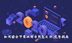 如何安全下载比特币钱包文件：完整指