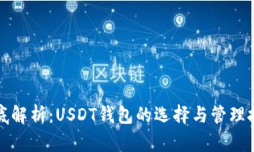 彻底解析:USDT钱包的选择与管理技巧