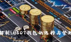 彻底解析：USDT钱包的选择与管理技巧