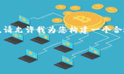 这似乎是一个具体的请求,涉及与比特币相关的知识。请允许我为您构建一个合适的内容框架。以下是根据您的要求创建的部分内容:
全面解析:如何安全地复制和管理比特币钱包地址