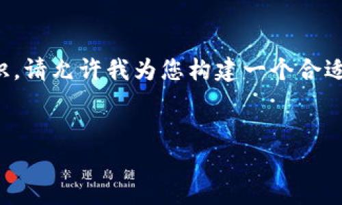 这似乎是一个具体的请求,涉及与比特币相关的知识。请允许我为您构建一个合适的内容框架。以下是根据您的要求创建的部分内容:
全面解析:如何安全地复制和管理比特币钱包地址