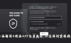 全面解析B特派APP交易流程：从注册到