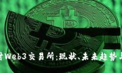 : 深入探讨Web3交易所：现状、未来趋势
