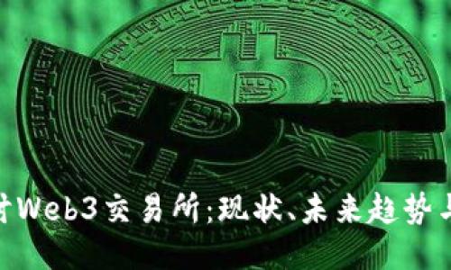 : 深入探讨Web3交易所:现状、未来趋势与用户体验