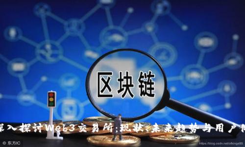 : 深入探讨Web3交易所:现状、未来趋势与用户体验