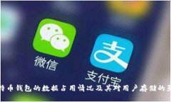 比特币钱包的数据占用情况及其对用户
