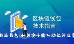 全面解析比特派钱包：如何安全输入助