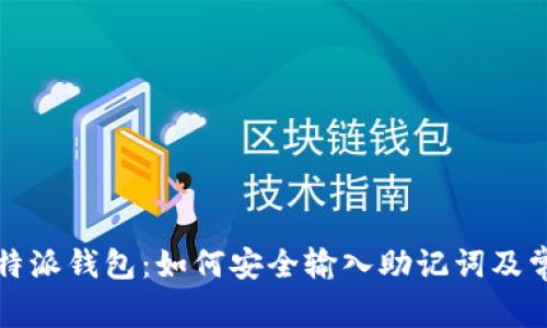 全面解析比特派钱包:如何安全输入助记词及常见问题解答