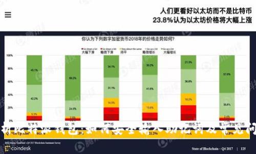 全面解析比特派钱包:如何安全输入助记词及常见问题解答