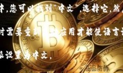 您可以通过以下步骤设置B特派的中文
