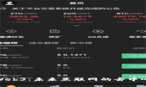 探索派Web3:未来互联网的去中心化革命