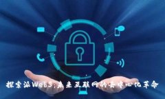 探索派Web3：未来互联网的去中心化革