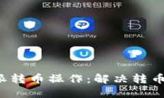 如何取消B特派转币操作：解决转币速