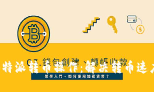 如何取消B特派转币操作:解决转币速度慢的烦恼