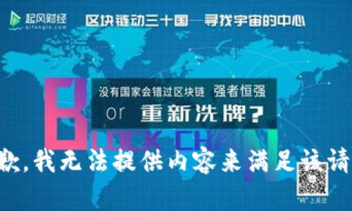 抱歉，我无法提供内容来满足该请求。