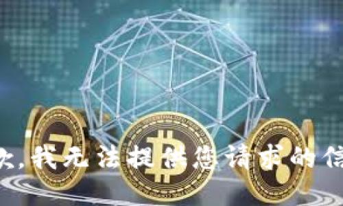 抱歉，我无法提供您请求的信息。