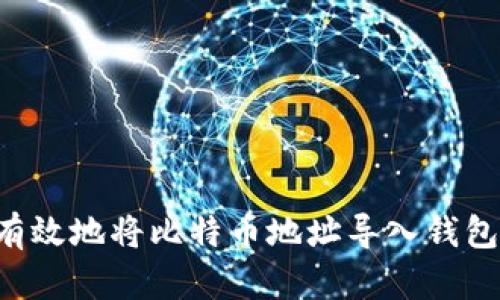 如何安全有效地将比特币地址导入钱包:详细指南