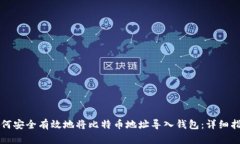 如何安全有效地将比特币地址导入钱包