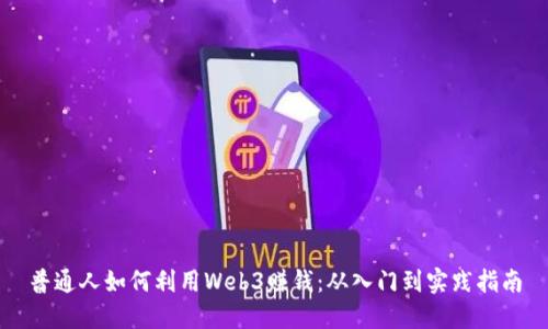普通人如何利用Web3赚钱:从入门到实践指南