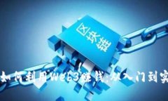 普通人如何利用Web3赚钱：从入门到实