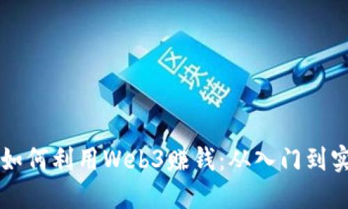 普通人如何利用Web3赚钱:从入门到实践指南