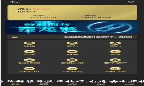 比特派钱包2.2.2:全方位解读及使用技巧,打造安全便捷的数字资产管理体验