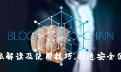 比特派钱包2.2.2：全方位解读及使用技